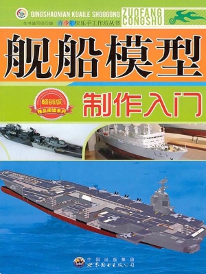 舰船模型制作入门