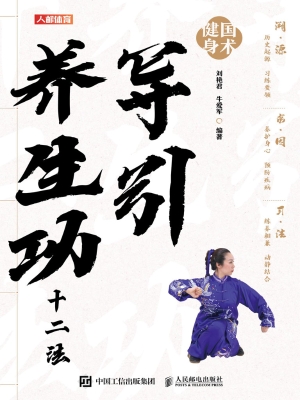导引养生功十二法