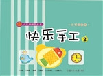 快乐手工 2