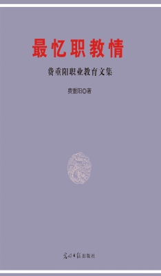 最忆职教情——费重阳