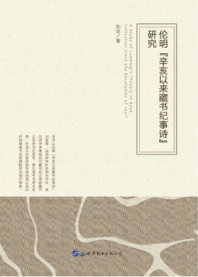 伦明《辛亥以来藏书纪