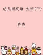 幼儿园英语 大班（下）