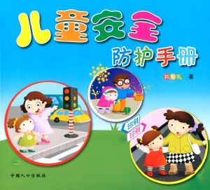 儿童安全防护手册