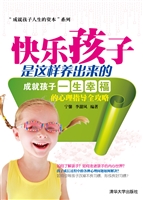 快乐孩子是这样养出来