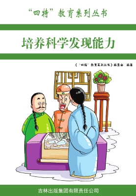 培养科学发现能力
