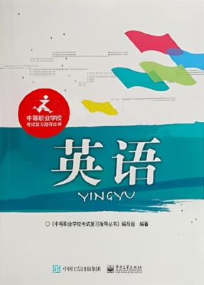 中等职业学校考试复习