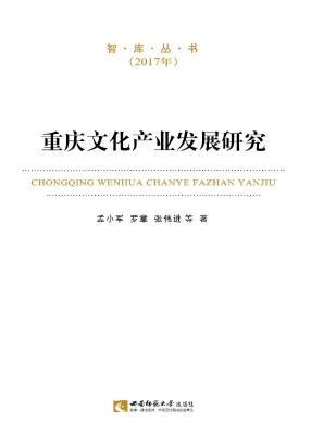 重庆文化产业发展研究
