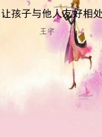 让孩子与他人友好相处