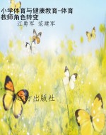 小学体育与健康教育-