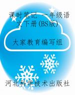课时笔记 一年级语文