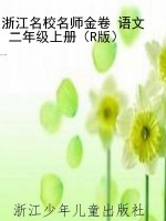 浙江名校名师金卷 语