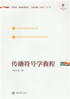 传播符号学教程