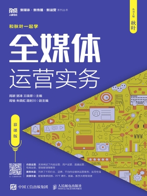 全媒体运营实务（慕课版