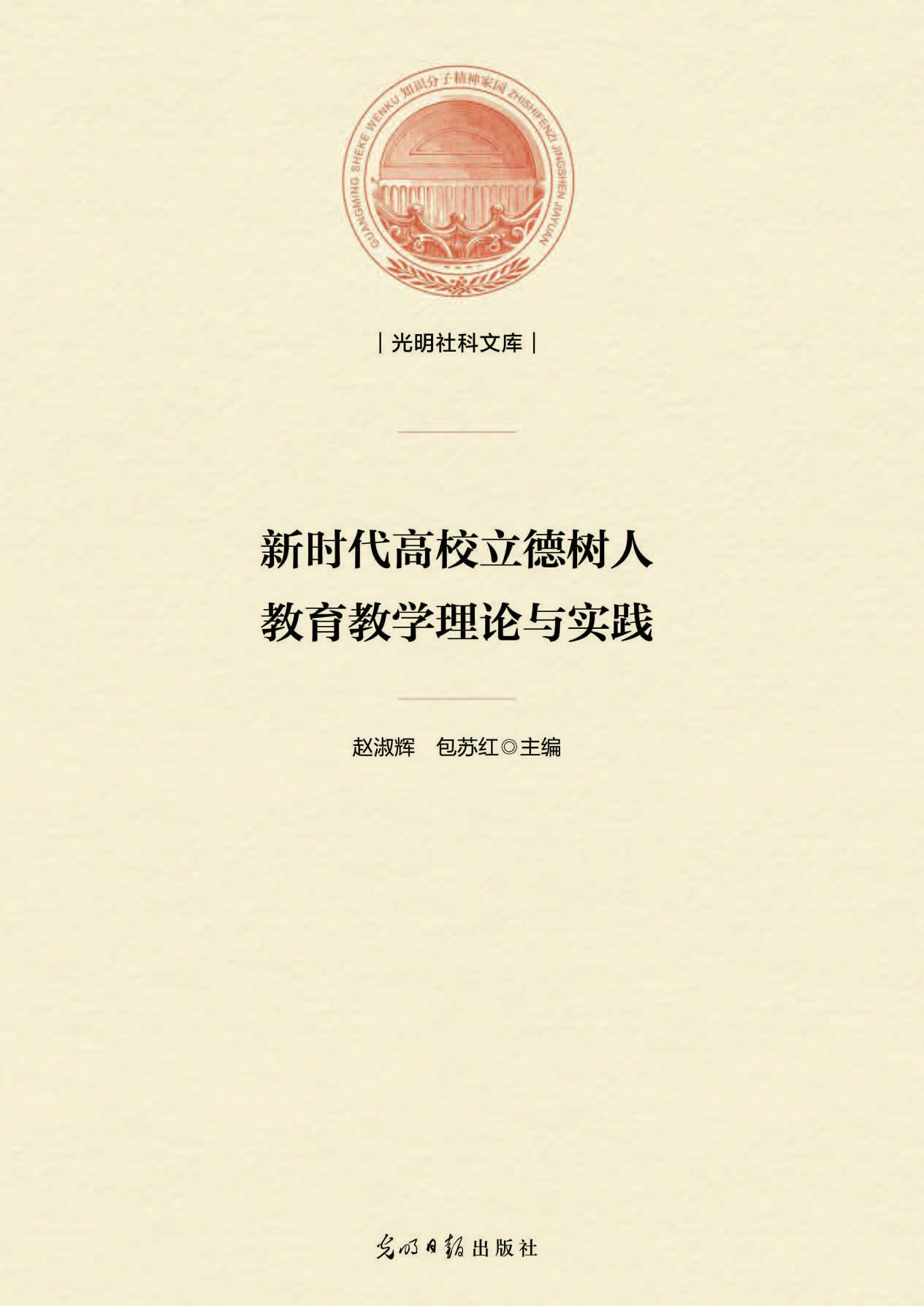 新时代高校立德树人教