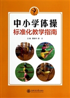 中小学体操标准化教学