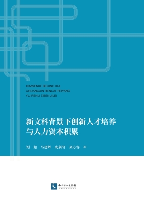 新文科背景下创新人才