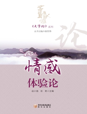 情感体验论