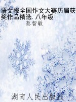 语文报全国作文大赛历