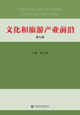 文化和旅游产业前沿（第