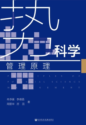势科学管理原理