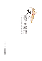 为了孩子的幸福——一