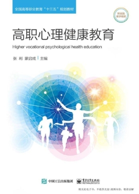 高职心理健康教育