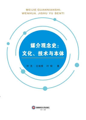 媒介观念史：文化、技术