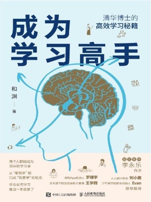 成为学习高手——清华