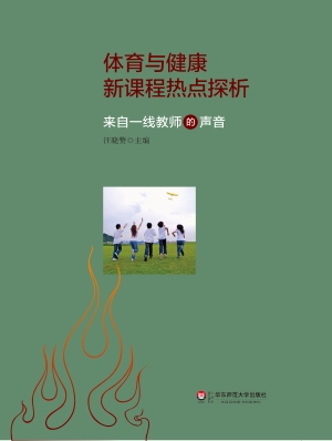 体育与健康新课程热点