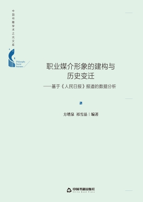 职业媒介形象的建构与