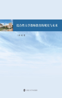 综合性大学教师教育的