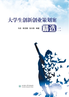 大学生创新创业策划案