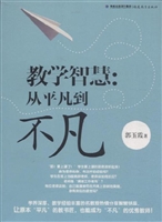 教学智慧：从平凡到不凡
