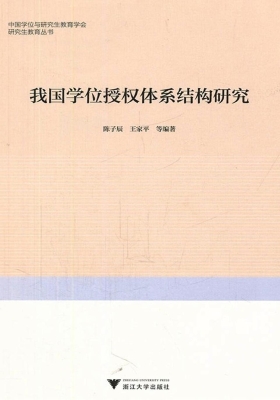 我国学位授权体系结构