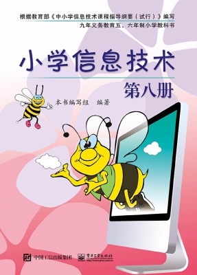 小学信息技术（第八册）