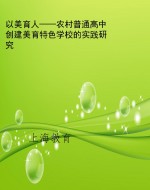 以美育人——农村普通