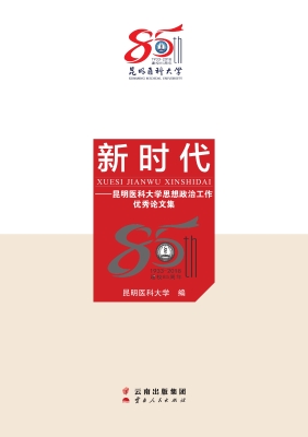 学思践悟新时代——昆