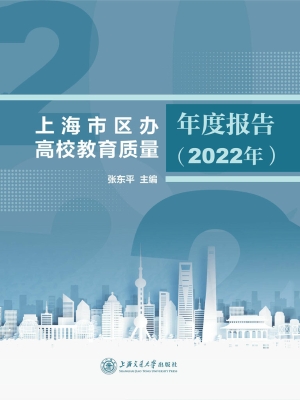 上海市区办高校教育质