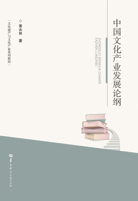 中国文化产业发展论纲