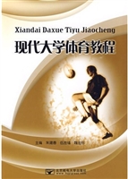 现代大学体育教程