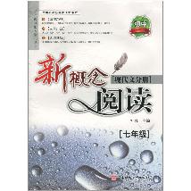 新概念阅读.现代文分