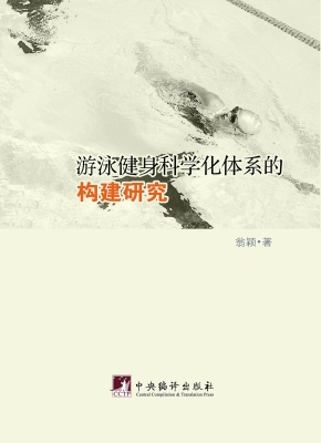 游泳健身科学化体系的