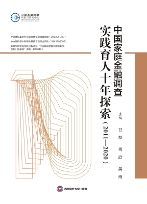 中国家庭金融调查实践