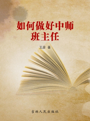 如何做好中师班主任