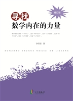 寻找数学内在的力量