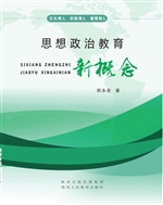 思想政治教育新概念