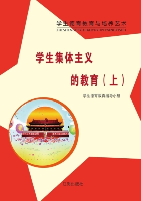 学生集体主义的教育（上