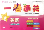 一卷通关——英语（一年