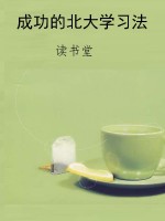 成功的北大学习法