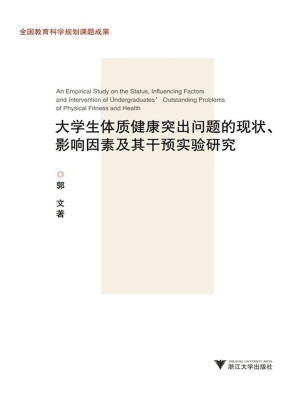 大学生体质健康突出问